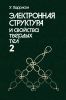 Электронная структура и свойства твердых тел. Том 2