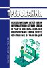 Требования к эксплуатации сетей связи и управлению сетями связи в части использования операторами связи услуг сторонних организаций 2025 год. Последняя редакция