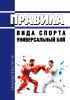 Правила вида спорта "универсальный бой" 2025 год. Последняя редакция