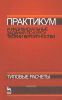 Практикум и индивидуальные задания по курсу теории вероятностей (типовые расчеты)