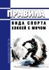 Правила вида спорта "хоккей с мячом" 2025 год. Последняя редакция