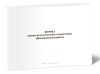 Журнал контроля за качеством готовой пищи (бракеражный журнал)