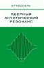 Ядерный акустический резонанс