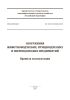 СП 469.1325800.2019 Сооружения животноводческих, птицеводческих и звероводческих предприятий. Правила эксплуатации 2025 год. Последняя редакция