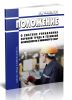 РД 34.03.101 Положение о системе управления охраной труда и техникой безопасности в Минэнерго СССР 2025 год. Последняя редакция