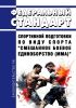 Федеральный стандарт спортивной подготовки по виду спорта "смешанное боевое единоборство (ММА)" 2025 год. Последняя редакция
