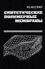 Синтетические полимерные мембраны