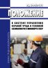 РД 34.03.101 Положение о системе управления охраной труда и техникой безопасности в Минэнерго СССР 2025 год. Последняя редакция