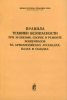 Правила техники безопасности при хранении сборке и ремонте боеприпасов на артиллерийских арсеналах, базах и складах
