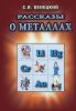 Рассказы о металлах