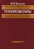 Тензорезисторы. Теория, методики расчета, разработки