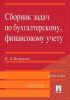 Сборник задач по бухгалтерскому, финансовому учету