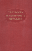Упругость и неупругость металлов