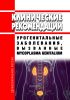 Клинические рекомендации "Урогенитальные заболевания, вызванные Mycoplasma genitalium"