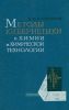 Методы кибернетики в химии и химической технологии. 2-е издание