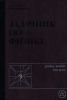 Задачник по физике