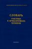 Словарь ракетных и артиллерийских терминов