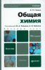 Общая химия