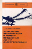 Устройство, эксплуатация и ремонт воздушных линий электропередачи