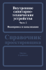 Внутренние санитарно-технические устройства. В трех частях. Часть 2. Водопровод и канализация