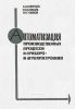 Автоматизация производственных процессов в приборо- и агрегатостроении