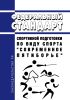 Федеральный стандарт спортивной подготовки по виду спорта "современное пятиборье" 2025 год. Последняя редакция