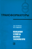 Трансформаторы. Выпуск 30. Охлаждающие устройства масляных трансформаторов