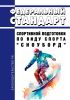 Федеральный стандарт спортивной подготовки по виду спорта "сноуборд" 2025 год. Последняя редакция
