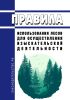 Правила использования лесов для осуществления изыскательской деятельности 2025 год. Последняя редакция