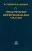 Стохастические дифференциальные системы
