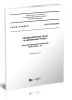 СП 83.13330.2016 Промышленные печи и кирпичные трубы. Актуализированная редакция СНиП III-24-75 2025 год. Последняя редакция