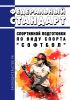 Федеральный стандарт спортивной подготовки по виду спорта "софтбол" 2025 год. Последняя редакция