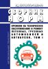 РД 03112178-1023-99 Сборник норм времени на техническое обслуживание и ремонт легковых, грузовых автомобилей и автобусов. Том I