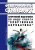 Федеральный стандарт спортивной подготовки по виду спорта "спортивная акробатика" 2025 год. Последняя редакция