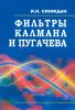 Фильтры Калмана и Пугачева