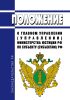 Положение о Главном управлении (Управлении) Министерства юстиции Российской Федерации по субъекту (субъектам) Российской Федерации 2025 год. Последняя редакция