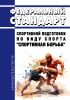 Федеральный стандарт спортивной подготовки по виду спорта "спортивная борьба" 2025 год. Последняя редакция