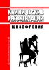 Клинические рекомендации "Шизофрения" (Взрослые)