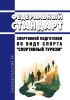 Федеральный стандарт спортивной подготовки по виду спорта "спортивный туризм" 2025 год. Последняя редакция