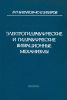 Электрогидравлические и гидравлические вибрационные механизмы. Теория, расчет и конструкции