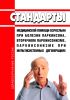 Стандарты медицинской помощи взрослым при болезни Паркинсона, вторичном паркинсонизме, паркинсонизме при мультисистемных дегенерациях 2025 год. Последняя редакция