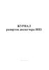 Журнал рапортов диспетчера НПЗ