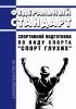 Федеральный стандарт спортивной подготовки по виду спорта "спорт глухих" 2025 год. Последняя редакция