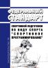 Федеральный стандарт спортивной подготовки по виду спорта "спортивное программирование" 2025 год. Последняя редакция