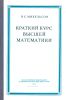 Краткий курс высшей математики