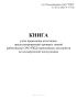Книга учета проведения аттестации, предусматривающей проверку знаний работниками ОАО РЖД нормативных документов по коммерческой эксплуатации (Форма ГУ-72ВЦ)