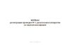 Журнал регистрации проверок № 1 дыхательных аппаратов со сжатым кислородом