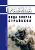 Правила вида спорта "страйкбол" 2025 год. Последняя редакция