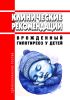Клинические рекомендации "Врожденный гипотиреоз у детей"
