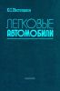 Легковые автомобили